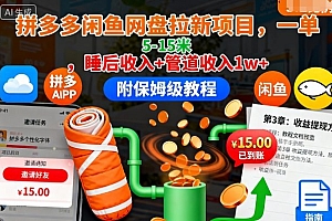 拼多多闲鱼网盘拉新项目,一单5-15米,睡后收入+管道收入1w+(附保姆级教程)