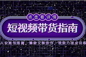 2025短视频带货指南,人设账号搭建,爆款文案创作,表现力速成训练