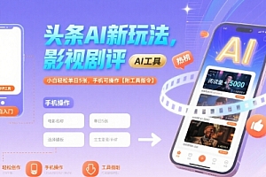 头条AI新玩法,影视剧评,小白轻松单日5张,手机可操作【附工具指令】
