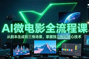 AI微电影全流程课,从剧本生成到三维场景,掌握独立制片核心技术
