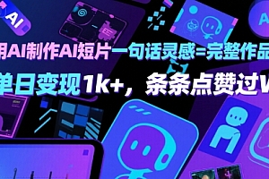 用AI制作AI短片一句话灵感=完整作品 单日变现1k+,条条点赞过W