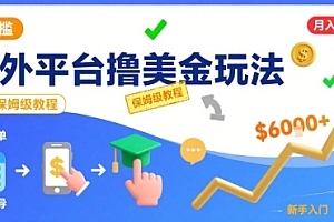 国外平台撸美金玩法,操作简单,0门槛,当月搞了6k+,保姆级教程【揭秘】