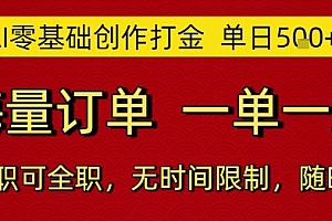 AI零基础创作打金,单日5张,海量订单,一单一结,可兼职可全职,无时间限制,随时可做【揭秘】