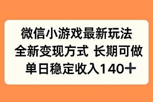 微信小游戏最新玩法,全新变现方式,单日稳定收益140+