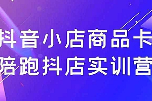 抖音小店商品卡陪跑抖店实训营