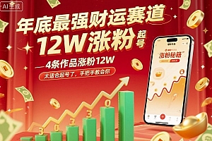 年底最强财运赛道,4条作品涨粉12W,太适合起号了,手把手教会你