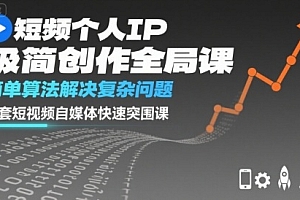 短视频个人IP极简创作全局课,简单算法解决复杂问题,一套短视频自媒体快速突围课