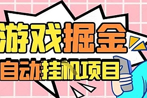 外服热门游戏搬砖,全自动升级打金无脑操作,月入过1W+,长期稳定副业好项目【揭秘】