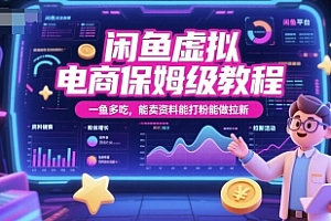 闲鱼虚拟电商保姆级教程,一鱼多吃,能卖资料能打粉能做拉新