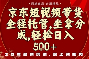 京东短视频带货,新玩法,0门槛,做就有米,无需剪辑,无需选品【揭秘】