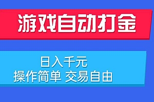 (15368期)游戏自动打金项目,日入千元,操作简单 交易自由