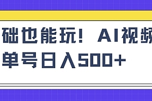 AI萌娃视频小白单条视频10w+点赞收益稳定多张
