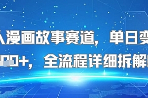 感人漫画故事赛道,单日变现多张,全流程详细拆解!【附详细教程】