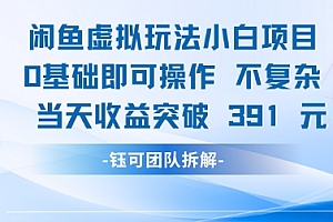 闲鱼虚拟玩法【小白项目】0基础即可操作 当天收益突破3张+