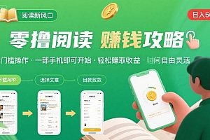 零撸阅读新风口,无门槛轻松挣,一部手机,日入 50-3张【揭秘】