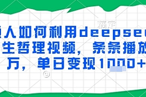 普通人如何利用deepseek制作人生哲理视频,条条播放量过W,单日变现多张