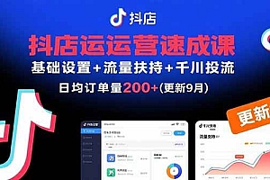 (15952期)抖店运营速成课,基础设置+流量扶持+千川投流,30天订单破200+(更新9月)