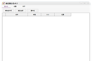 香菇重命名v0.3.0绿色版