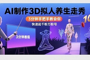 Ai制作3D拟人养生走秀,3分钟手把手教会你,快速起千粉万粉号