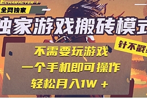 25年最新独家游戏搬砖,全自动运行,不需要玩游戏,单手机操作日入3张+【揭秘】