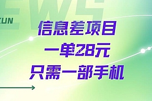 一个信息差私域项目,只需要一部手机,一单就能变现28米