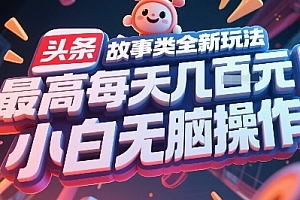 头条故事类全新玩法,最高每天几张,小白无脑操作