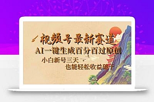 视频号最新爆火赛道,AI一键生成百分百过原创,小白新号三天,也能轻松…