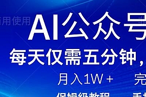 AI公众号爆文,每天5分钟,月入1W+,完美副业项目