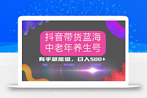 抖音带货冷门赛道,用AI做中老年养生号,可矩阵放大,小白也能月入30000+