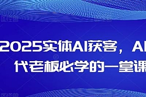 2025实体AI获客,AI时代老板必学的一堂课