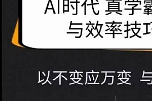 Ai时代真学霸思维与学习方法课,有格局且接地气,家庭教育有力参考