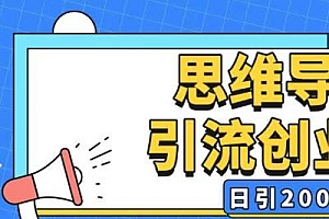 暴力引流全平台通用思维导图引流玩法ai一键生成日引200+