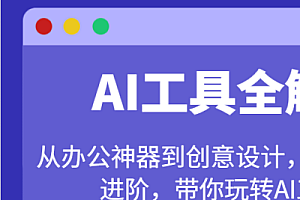 AI工具全解:从办公神器到创意设计,从基础到进阶,带你玩转AI工具