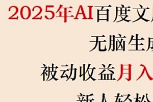 2025年AI百度文库搬砖项目,无脑生成,被动收益月入5k+,新人轻松上手