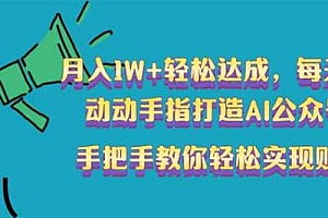 月入1W+轻松达成,每天仅需五分钟,动动手指打造AI公众号爆文!完美副…