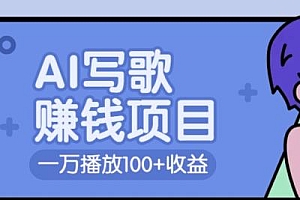 AI写歌赚钱玩法,一万播放100+收益,拉新5元一个【揭秘】