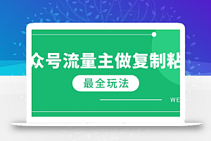 最新完整Ai流量主爆文玩法,每天只要5分钟做复制粘贴,每月轻松10000+