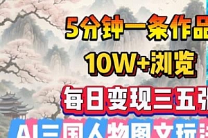 5分钟一条作品,10W+浏览,每日变现三五张,AI三国人物图文玩法揭秘