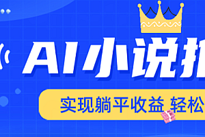AI小说推文,通过小说一键转化为动漫解说,绝对原创度可以过各大平台