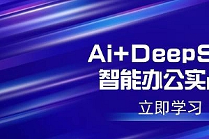 Ai+DeepSeek智能办公实战营:解锁AI写作、设计、PPT等高薪技能