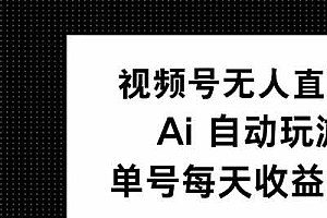 视频号无人直播项目,AI自动玩游戏,每天收益150+