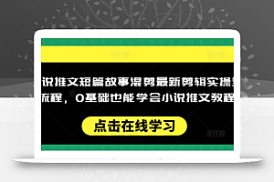小说推文短篇故事混剪最新剪辑实操全流程,0基础也能学会小说推文教程,肯干多发日入多张