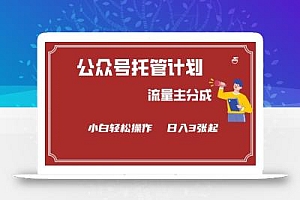 公众号分成计划,流量主分成,小白轻松日入3张【揭秘】