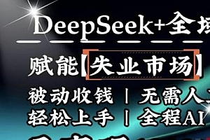 降维打击,Deepseek+全域自媒体,赋能失业市场,被动收钱,无需人工全程AI,日变现1k
