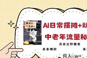 2025爆火AI摆摊日记+动物=中老年流量密码,条条爆款 条条原创