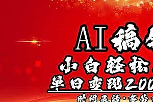 AI稿钱,小白轻松上手,单日200-500+多劳多得