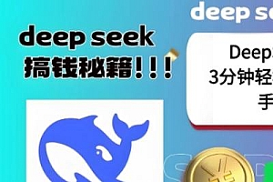 绝了,DeepSeek+一键成片,一分钟轻松打造AI热搜视频,结合流量IP哪吒,轻松日入多张