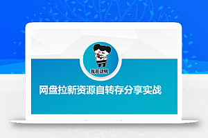 网盘拉新资源自动转存分享实战