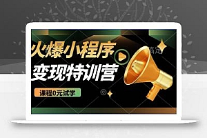 2025火爆微信小程序推广,全自动被动收益,轻松日入500+