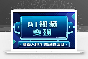2025最新短视频玩法AI视频变现项目,AI一键生成,无需剪辑,当天单号收益30-300不等